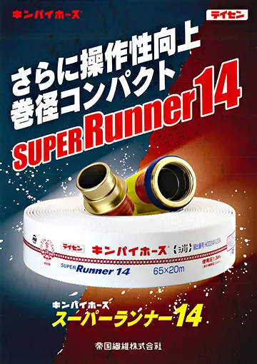 スーパーランナー14カタログ