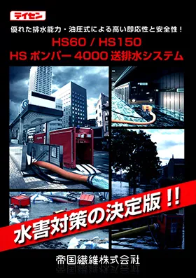 排水ポンプ車・送排水システム ハイドロサブシステム カタログ