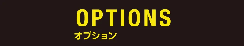 オプション
