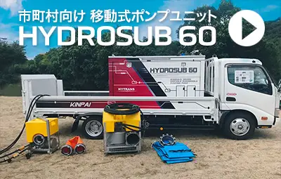 市町村向け移動式ポンプユニット ハイドロサブシステムHS60