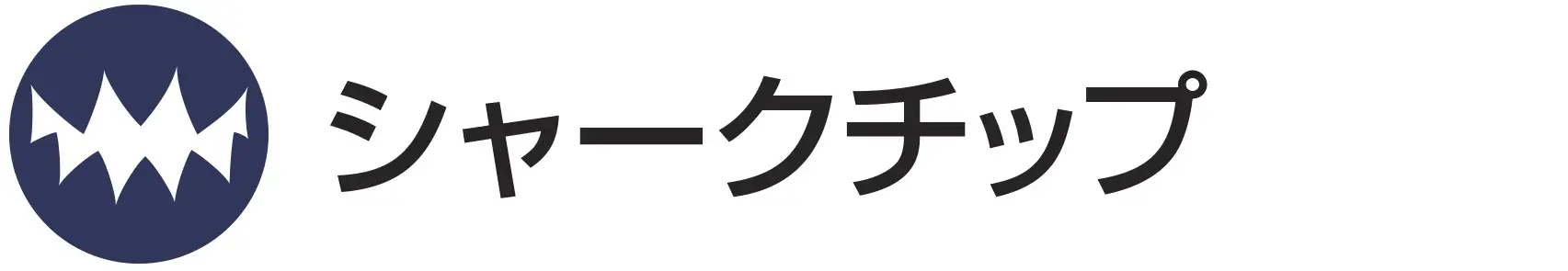 シャークチップ